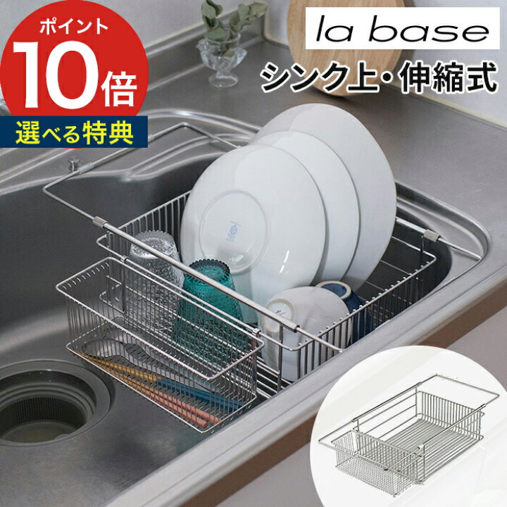 楽天市場 キッチン 水切り 水切りかご 選べる特典付き キッチン用品 ステンレス シンク上 野菜 伸縮 耐久 シンプル おしゃれ ポケット 大皿 省スペース 水切りラック カゴ 日本製 新潟県燕三条 有元葉子 Lb 097 La Base ラバーゼ シンクインバスケット ポイント10