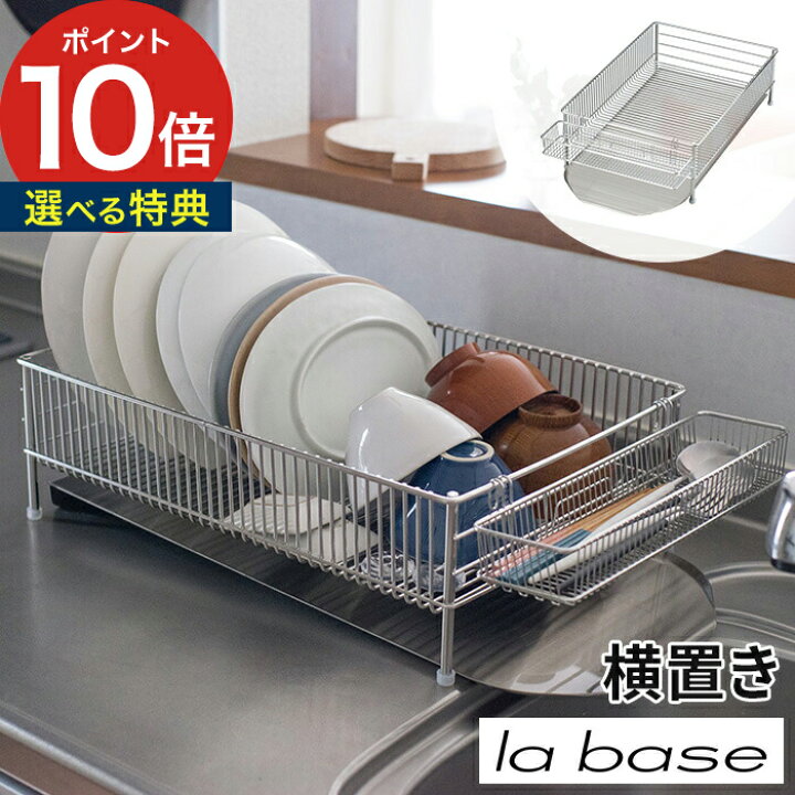楽天市場 水切りかご 選べる特典付き La Base ラバーゼ 水切りかご 大 横置き 3点セット ステンレス シンプル おしゃれ 大容量 収納 ポケット 水切りラック 水切りカゴ 日本製 新潟県燕三条 有元葉子 Dlm 8563 ｃｏｃｏａ インテリア雑貨