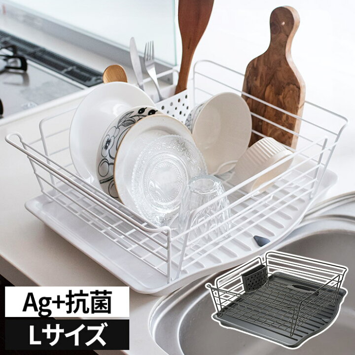 楽天市場 水切りかご おしゃれ ラクール Lacour Lサイズ 水切りラック Ag抗菌加工 ホワイト ダークグレー 水切りカゴ ドレーナー 抗菌 コンパクト 省スペース スチール ワイヤー ディッシュラック ディッシュスタンド 皿立て かわいい シンプル 北欧 便利 キッチン雑貨
