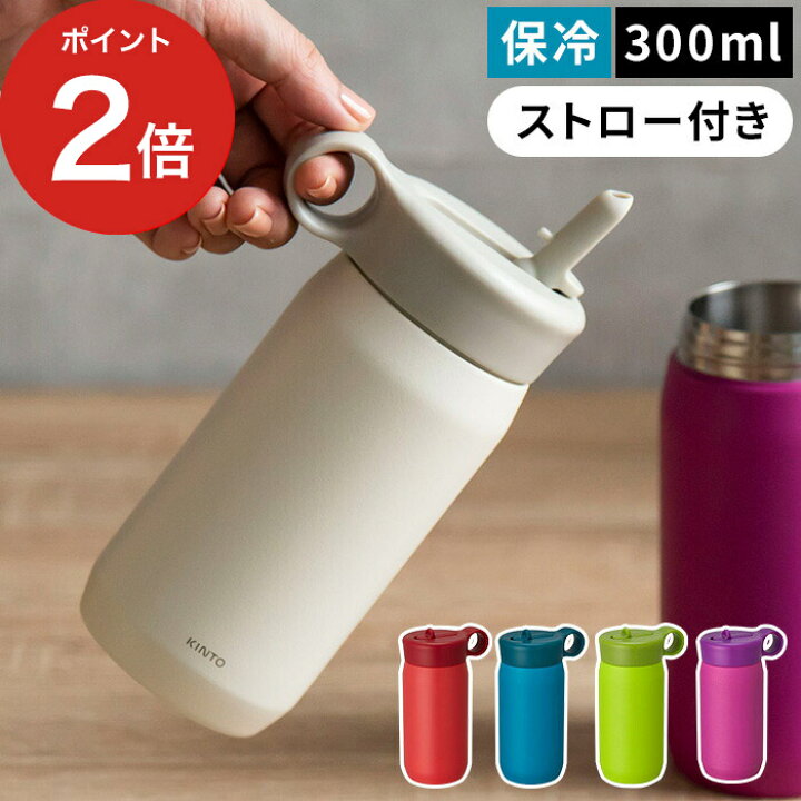 楽天市場 水筒 キッズ Kinto キントー Play Tumbler プレイタンブラー 300ml ミニ コンパクト サイズ 直飲み ストロー おしゃれ かわいい 全5色 保冷 蓋付き ふた付き マグボトル ワンタッチ 便利 北欧 シンプル Cocoa ナチュラルキッチン雑貨