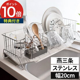【365日出荷＆特典付き】水切りラック スリム ステンレス スリム コンパクト 省スペース 20c 日本製 シンク上 キッチン 水切りかご シンクサイド シンクに渡す 水きりかご 箸置き付き 燕三条