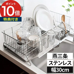 【特典付き】 水切りラック スリム ステンレス コンパクト 省スペース 30cm 日本製 シンク上 キッチン 水切りかご シンクサイド シンクに渡す 水きりかご 箸置き付き 燕三条