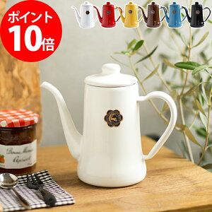 野田琺瑯 ケトル おしゃれ コーヒーポット ドリップポットの人気商品 通販 価格比較 価格 Com