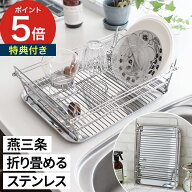 折りたたみ 水切りラック 【365日出荷】 水切りかご ステンレス たためる水切り 折りたたみ水切り シンク…