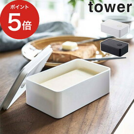 [ バルブ付き密閉バターケース タワー ] tower ホワイト ブラック 4821 4822 密封 おしゃれ シンプル フードコンテナ 保存容器 バター入れ キッチンツール キッチン雑貨 Yamazaki 山崎実業 白 黒