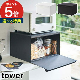 【365日出荷＆特典付き】 [ ブレッドケース タワー ] パンケース tower おしゃれ 保管庫 山崎 北欧 調味料ラック 山崎実業 ブレッドボックス トースター 収納ケース シンプル 収納ボックス 食パン コーヒー キッシン収納 カウンター上 ストッカー 【 ポイント5倍 送料無料 】