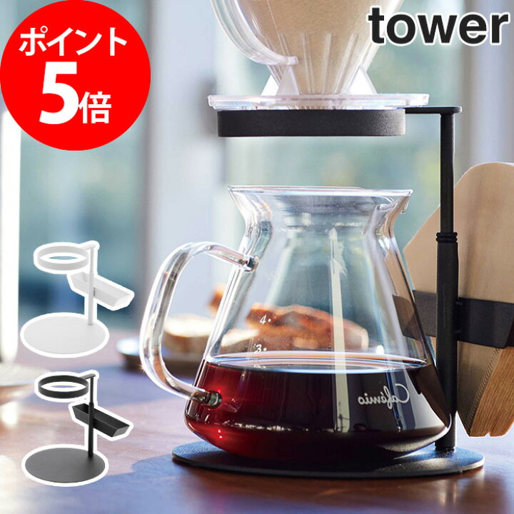 楽天市場 コーヒードリッパースタンド シングル タワー Tower ホワイト ブラック 3914 3915 コーヒー器具 珈琲 グッズ キッチン 調理 器具 ドリップ ドリッパー 便利 スタンド 山崎実業 Yamazaki ナチュラル シンプル おしゃれ かわいい 北欧 ｃｏｃｏａ インテリア雑貨