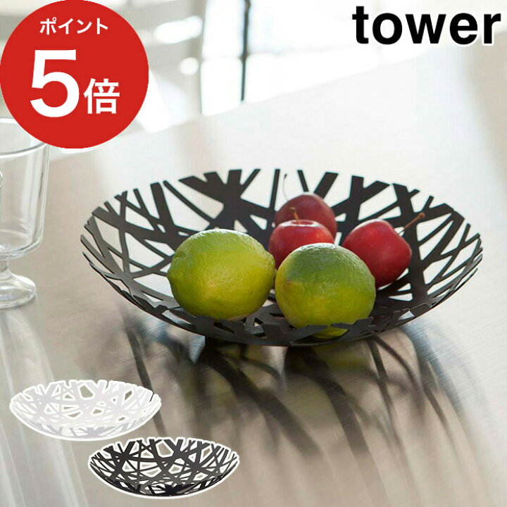 楽天市場 フルーツボール タワー 果物入れ Tower ホワイト ブラック 2497 2498 山崎実業 Yamazaki 便利 バスケット バスケット 北欧 おしゃれ フルーツボウル カゴ 北欧 フルーツ入れ 果物かご シンプル 一人暮らし ｃｏｃｏａ インテリア雑貨