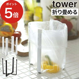 【365日出荷】 [ ポリ袋エコホルダー タワー ] 6787 6788 山崎実業 Yamazaki tower ポリ袋 三角コーナー ホワイト ブラック 折りたたみ グラスホルダー まな板 立てかけ 台所 収納 雑貨 衛生的 清潔 生ゴミ レジ袋 卓上 シンク 省スペース コンパクト シンプル おしゃれ