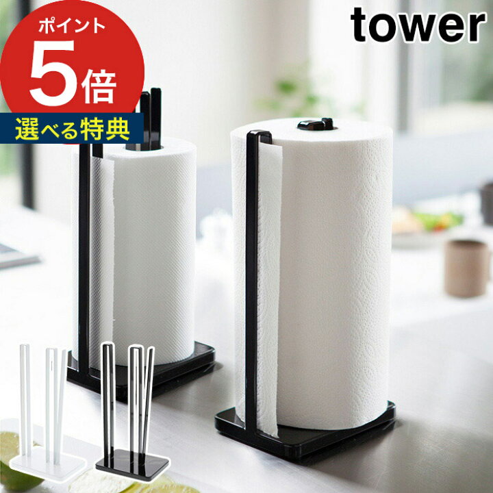 いいスタイル tower 山崎実業 キッチンペーパーホルダー タワー ホワイト ブラック 6781 6782 送料無料 キッチンペーパー キッチン ペーパースタンド