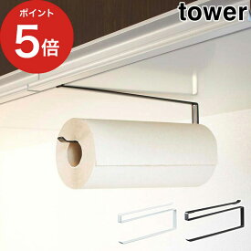 【365日出荷】 [ 戸棚下キッチンペーパーホルダー タワー ] 収納ラック tower ホワイト ブラック 7115 7116 山崎実業 yamazaki キッチンペーパーホルダー キッチンペーパー ホルダー 北欧 おしゃれ スチール 一人暮らし