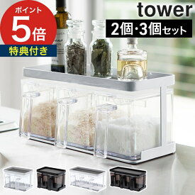 【特典付き】 [ 調味料ストッカー＆ラック タワー 2個セット ] 保存容器 tower ホワイト ブラック 3341 3342 山崎実業 yamazaki 便利 砂糖 塩入れ 砂糖 塩 容器 調味料入れ 使いやすい おしゃれ 調味料ラック セット 一人暮らし