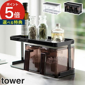 【特典付き】 [ 調味料ストッカー＆ラック タワー 3個セット ] tower ホワイト ブラック 3343 3344 山崎実業 yamazaki 便利 キッチン 収納 ラック 砂糖 塩入れ 砂糖 塩 容器 調味料入れ 使いやすい おしゃれ 調味料ラック セット 一人暮らし