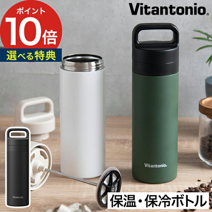 楽天市場 水筒 ステンレスボトル 保冷 保温 特典付き タンブラー 直飲み 軽量 おすすめ おしゃれ 広口 洗いやすい コーヒー ギフト アウトドア コーヒーメーカー コーヒーボトル Vitantonio ビタントニオ コーヒープレスボトル コトル Cottle Vcb 10 ポイント10倍