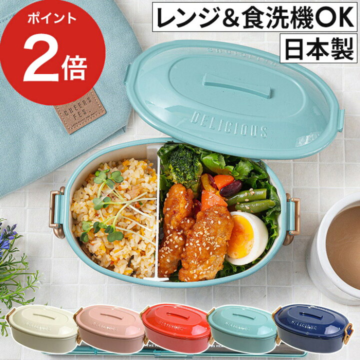 楽天市場 お弁当箱 チアーズフェス タイトロックランチ1段 女子 1段 おしゃれ 子供 大人 レンジ対応 電子レンジ 食洗機対応 ランチボックス 弁当箱 日本製 全5色 Pca 2863 サブヒロモリ Subuhiromori ｃｏｃｏａ インテリア雑貨
