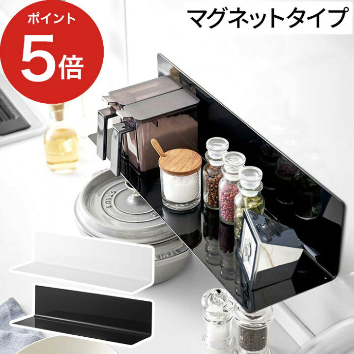 楽天市場 マグネットキッチン棚 タワー ワイド 収納ラック 5078 5079 ホワイト ブラック 山崎実業 Yamazaki 壁面収納 便利 キッチン かべ 棚 ウォールラック マグネット 磁石 調味料 整理 整頓 小物収納 片付け 飾り棚 台所 モノトーン シンプル おしゃれ