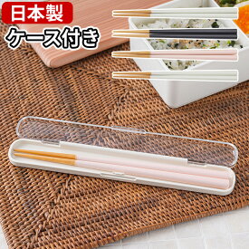 【365日出荷】 箸 セット おしゃれ BENTO STORE 木製箸 18cm（ケース付き） 全4色 日本製 箸箱 18cm 国産 大人 子供 男性 女性 かわいい