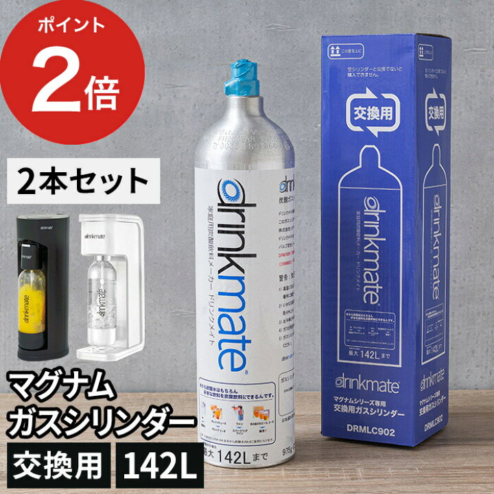 楽天市場】ドリンクメイト 交換用 マグナムガスシリンダー2本セット 