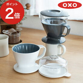 オクソー コーヒーメーカー おしゃれ オートドリップ コーヒー ドリッパー 簡単 OXO オートドリップコーヒーメーカー ホワイト ブラウン 珈琲 ほったらかし 手軽 自動 コンパクト キッチン オート キッチン雑貨 シンプル 360ml 1杯 2杯 洗える 珈琲ドリッパー 【送料無料】