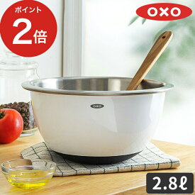 ミキシングボウル ステンレス 耐熱 OXO オクソー ステンレス ミキシングボウル（中） 2.8L ホワイト 調理器具 食洗機対応 ボール 滑り止め キッチン用品 ボウル キッチン シンプル 製菓道具 スタッキング 調理 ミキシングボール