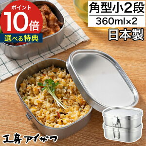 【365日出荷】 弁当箱 子供【選べる特典】工房アイザワ 角型ランチボックス 小2段 日本製 360ml×2 お弁当箱 ポイント10倍 国産 ステンレス フードボックス おしゃれ レトロ 大人 清潔 保存容器