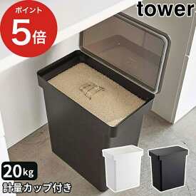 【365日出荷】 [ 密閉米びつ タワー 20kg 計量カップ付 ] 米びつ 米櫃 収納 tower 5425 5426 ホワイト ブラック 大容量 ライスストッカー 密閉 ストック ストッカー カップ付き 計量カップ キャスター付き yamazaki 山崎実業 シンプル おしゃれ ペットフード 保存