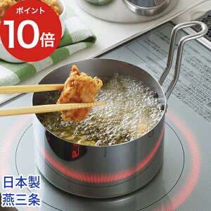 揚げ物鍋 ミニ 燕三条 コンパクト おしゃれ すっきり収納 結婚祝い 14cm 揚げ物なべ スリム 天ぷら IH対応 揚げ物 ステンレス 取っ手も場所を取らない 天ぷらなべ IH 油ターン オイルポット 鍋