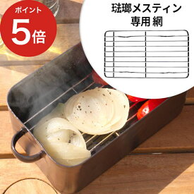 【365日出荷】 【ポイント5倍】琺瑯メスティン用 網 アウトドア キャンプめし キャンプ用品 専用網 あみ アミ 軽量 軽い おしゃれ ハイキング 野外調理 18-8 ステンレス コンパクト 大阪琺瑯 OH-003 浅型 深型 対応 日本製 調理器具 蒸し料理 チーズ ハム 肉 燻製 2段調理