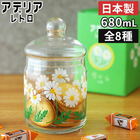 昭和レトロ 雑貨 キャニスター ガラス かわいい 昭和 北欧 お茶 コーヒー 粉 塩 砂糖 保存容器 おしゃれ ガラス容器 保存瓶 ガラス 日本製 フタ付き 花柄プリント 小物入れ レトロ ヴィンテージ アデリア [ ADERIA アデリア レトロ ボンボン入れ 680 ] [ ポイント2倍 ]