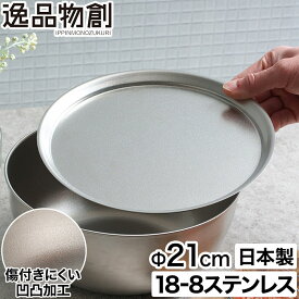 [ 正規品 ] ステンレスプレート 皿 プレート 丸 燕三条 高品質 日本製 お皿 ステンレス キャンプ 揚げ物 フライ 天ぷら から揚げ 油切り 揚げたて 調理用皿 キッチン 下ごしらえ 丈夫 長持ち シンプル ステンレス製 [ アーネスト 逸品物創 ステンレスプレート 21cm ]