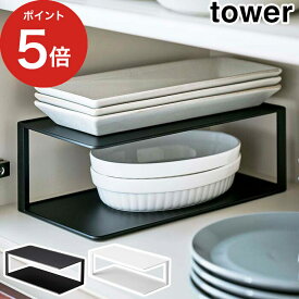 [ 長皿 収納ラック 2段 タワー ] タワー キッチン ディッシュラック tower 山崎実業 収納 ラック キッチン収納 台所 器 皿 長皿 スッキリ スタンド コの字 食器棚 スリム キッチンラック おしゃれ 北欧 yamazaki 黒 5641 5642 完成品【ポイント5倍】