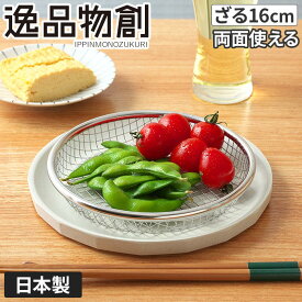 [ 正規品 ] お皿のざる 16cm ザル 燕三条 高品質 日本製 お皿 ステンレス 水切り 揚げ物 フライ 天ぷら から揚げ 湯で野菜 ステンレス 油切り 揚げたて 調理用 キッチン ヘルシー 丈夫 長持ち シンプル パーティー 脚付き ステンレス製 アーネスト 逸品物創