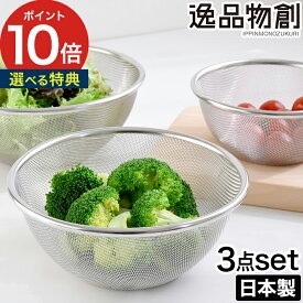 【365日出荷】 [ 正規 ] ステンレス 燕三条 ザル 日本製 18-8ステンレス 高級感 キッチンツール 丈夫 長持ち 高品質 新銀河 調理器具 ざる 15cm 18cm 21cm 調理用ボウル ステンレス製 おしゃれ 重ねて収納【ポイント10倍】[ アーネスト 逸品物創 ステンレスザル 3点セット ]