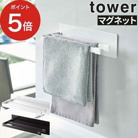 【365日出荷】 [ マグネット布巾ハンガー タワー スリム ] tower キッチン マスリム ホワイト ブラック キッチン用品 布巾ハンガー おしゃれ 便利グッズ 壁面収納 キッチン雑貨 便利 省スペース 磁石 キッチンパネル シンプル コンパクト