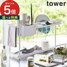 【365日出荷＆特典付き】 [ スリムスリーウェイ水切りワイヤーバスケット 2段 タワー ] tower キッチン ラック 水切りラック ホワイト ブラック 5070 5071 ホワイト ブラック 切り替え 3way 大容量 取り外し 水切り 水切りかご 山崎実業 yamazaki おしゃれ シンプル