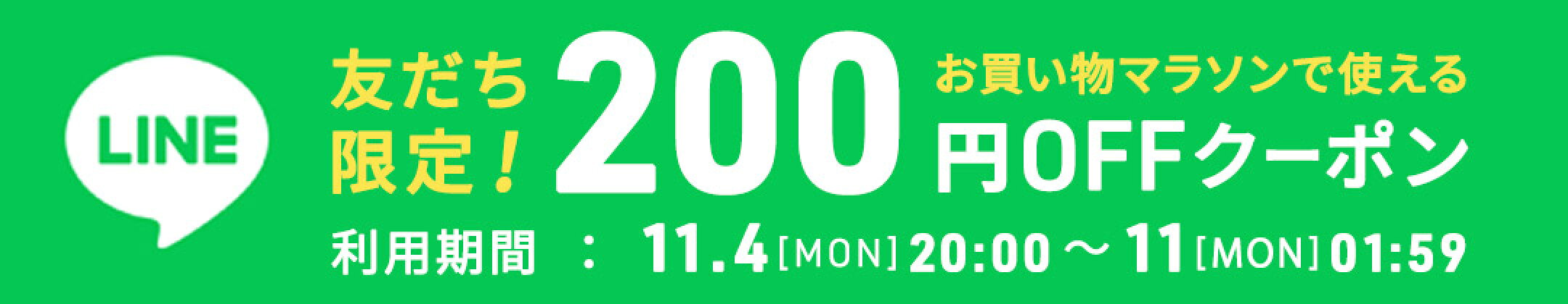 LINEのお友達限定！200円OFFクーポン配布中