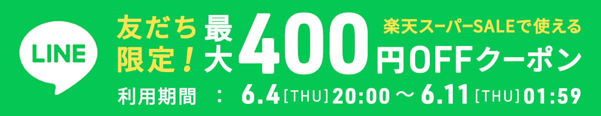 LINEのお友達限定！最大400円OFFクーポン配布中