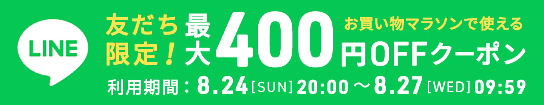 LINEお友達限定クーポン