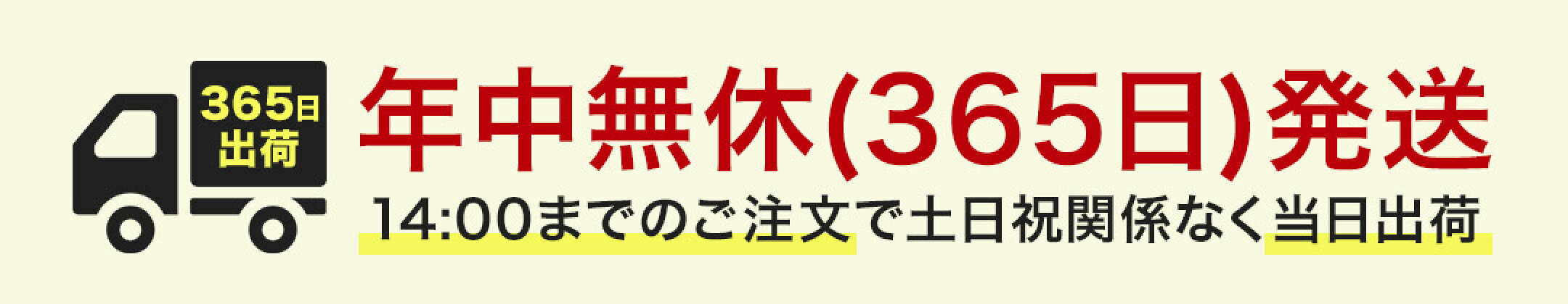 365日発送