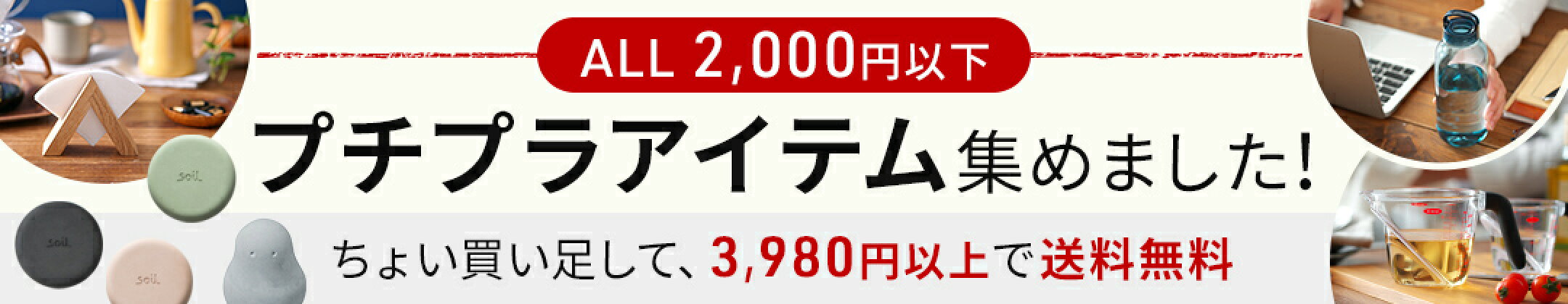 2000円以下、プチプラアイテム特集