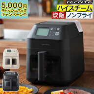 【今なら5,000円キャッシュバック】 ノンフライヤー 家庭用 スチーム機能 エアフライヤー 【50品レシピ付…