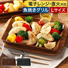 グリルパン イブキクラフト 【送料無料】 グリルプレート L 陶器 お皿 ブラウン ブラック 食器 日本製 国産 耐熱皿 波型プレート 便利 オーブン調理 ヘルシー料理 魚焼きグリル 薄型 トレー トレイ 和 洋 シンプル おしゃれ かわいい 一人暮らし ギフト