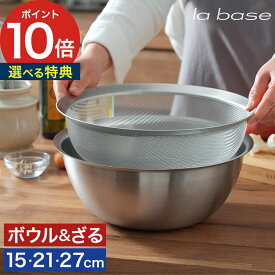 ザル ボウル セット 日本製 【特典付き】 丸ざる シンプル 調理道具 ステンレス 食洗機対応 水切り 調理器具 スタッキング 足つき 小さめ 15cm キッチンツール 下ごしらえ 燕三条 ボール ラバーゼ la base ステンレスボウル ざる 小 2点セット 【ポイント10倍 送料無料】