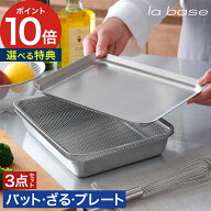 【365日出荷】 バット ざる プレート セット【選べる特典付き】四角 ステンレス la base ラバーゼ 21cm …
