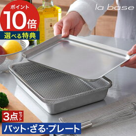 バット ざる プレート セット【選べる特典付き】四角 ステンレス la base ラバーゼ 21cm スクエア ザル シンプル おしゃれ 網 揚げ物 油切り 野菜 水切り 日本製 新潟県燕三条 有元葉子 下ごしらえ キッチンツール 調理道具 LB-007 LB-008 LB-013