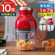 レコルト フードプロセッサー カプセルカッターボンヌ ミキサー 【365日出荷＆W特典付き】 recolte ボン…