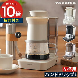 コーヒーマシン おしゃれ【 選べる特典付き 】ハンドドリップ レコルト recolte レインドリップコーヒーメーカー RDC-1 ホワイト ブラック コーヒーメーカー 保温 自動保温 オートオフ機能 大容量 コンパクト モノトーン コーヒー 洗える シンプル 4杯 オートオフ