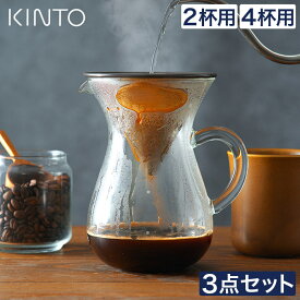 コーヒーサーバー 【 特典付き 】 [ KINTO キントー SCS コーヒーカラフェセット 2cups 4cups ステンレス ] コーヒードリッパーセット 珈琲 ドリッパー フィルター不要 2杯 4杯 ガラス ハンドドリップ おしゃれ 北欧 プレゼント ギフト おうちカフェ