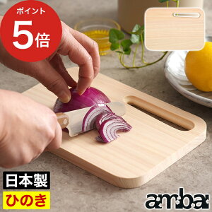 【365日出荷】 ambai 食卓ボード ASK-47219 プレート カッティングボード ギフト サービングボード オードブル アウトドア ミニ まな板 木製 桧 キッチン ヒノキ ミニ おしゃれ おしゃれ キャンプ