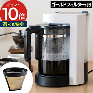 【365日出荷】 コーヒーメーカー 紙フィルター不要【選べる特典付き】ゴールドフィルター付き ティーサーバー コンパクト 珈琲 紅茶 中国茶 大容量 コレス メッシュフィルター おしゃれ カ